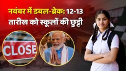 नवंबर में डबल छुट्टी! 12-13 तारीख को नहीं खुलेंगे स्कूल — देखें पूरी लिस्ट