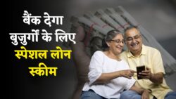 क्या आप Senior Citizen हैं? अब बैंक से बिना गारंटी मिलेगा त्वरित लोन 2025
