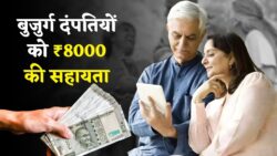 सरकार दे रही है ₹8000 मासिक सहायता बुजुर्ग दंपतियों को – Senior Citizen Couple Scheme 2025