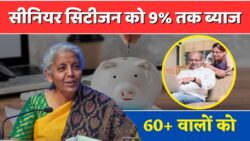 अब बुढ़ापा कटेगा मौज में, 5 साल की FD पर ये 5 बैंक सीनियर सिटीजंस को दे रहे हैं सबसे ज्यादा ब्याज