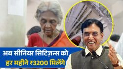बुजुर्गों की पेंशन बढ़ी, अब हर महीने मिलेंगे 3200 रुपये; इस राज्य ने किया ऐलान