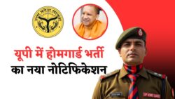 UP Home Guard Notification Latest News: यूपी में होमगार्ड का नया विज्ञापन जारी, महिला व पुरुष दोनों के लिए शुरू हो गई आवेदन की प्रक्रिया