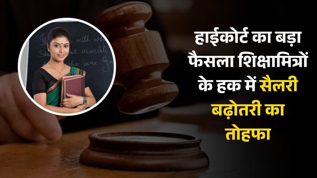 UP Shikshamitra Salary Increase