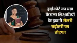 UP Shikshamitra Salary Increase: शिक्षामित्र मानदेय बढ़ोतरी को लेकर बड़ा आदेश जारी, हाईकोर्ट ने जारी कर दिया आदेश
