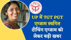 UP TGT PGT Exam Cancelled News: यूपी टीजीटी और पीजीटी परीक्षा स्थगित पर बड़ी खबर, अब इस माह नहीं होगी परीक्षा