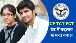 UP TGT PGT Exam News: यूपी TGT PGT परीक्षा डेट में किया गया बदलाव, अब टीजीटी और पीजीटी की परीक्षा इस माह