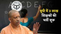 UP Teacher Good News Today: यूपी में 2 लाख शिक्षकों की नई भर्ती का ऐलान, सीएम योगी ने कर दी घोषणा