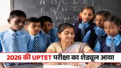 UPTET 2026 Notification: यूपीटेट 2026 का देखें डिटेल नोटिफिकेशन, दो स्तरों के लिए आयोजित होगी यूपी टेट परीक्षा