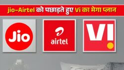 Jio और Airtel को पीछे छोड़ते हुए Vi ने ₹99 में दिया बड़ा ऑफर लॉन्च