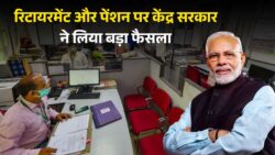 केंद्रीय कर्मचारियों के लिए बड़ी खबर, पेंशन और रिटायरमेंट पर सरकार का नया ऐलान